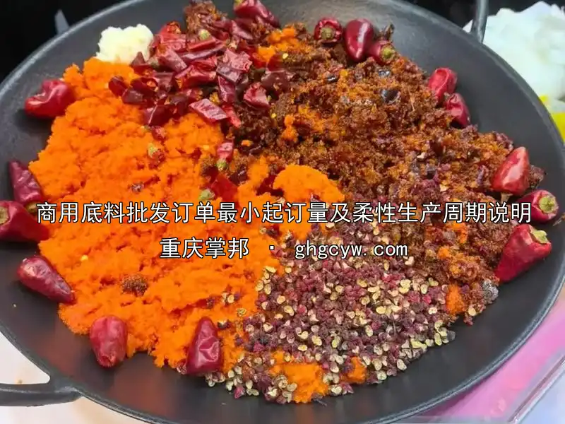 商用底料批发订单最小起订量及柔性生产周期说明