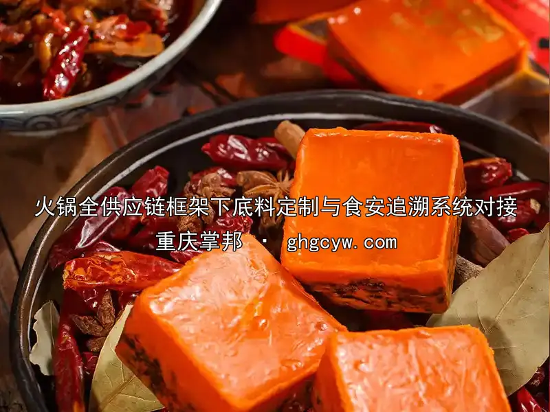 火锅全供应链框架下底料定制与食安追溯系统对接