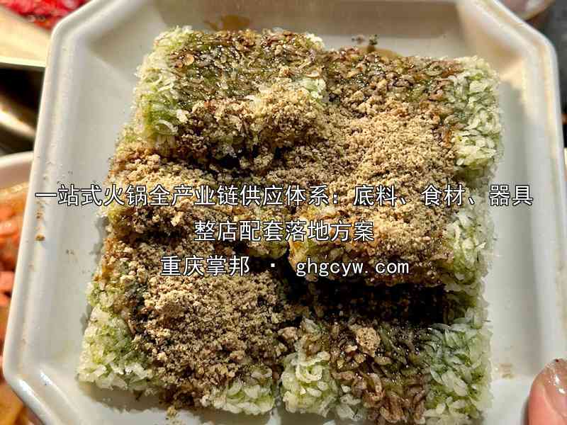 一站式火锅全产业链供应体系：底料、食材、器具整店配套落地方案