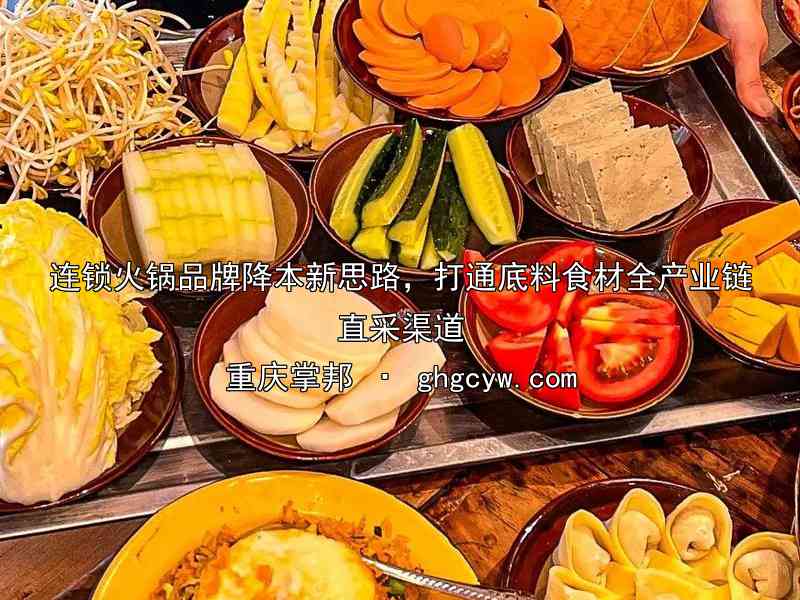 连锁火锅品牌降本新思路，打通底料食材全产业链直采渠道