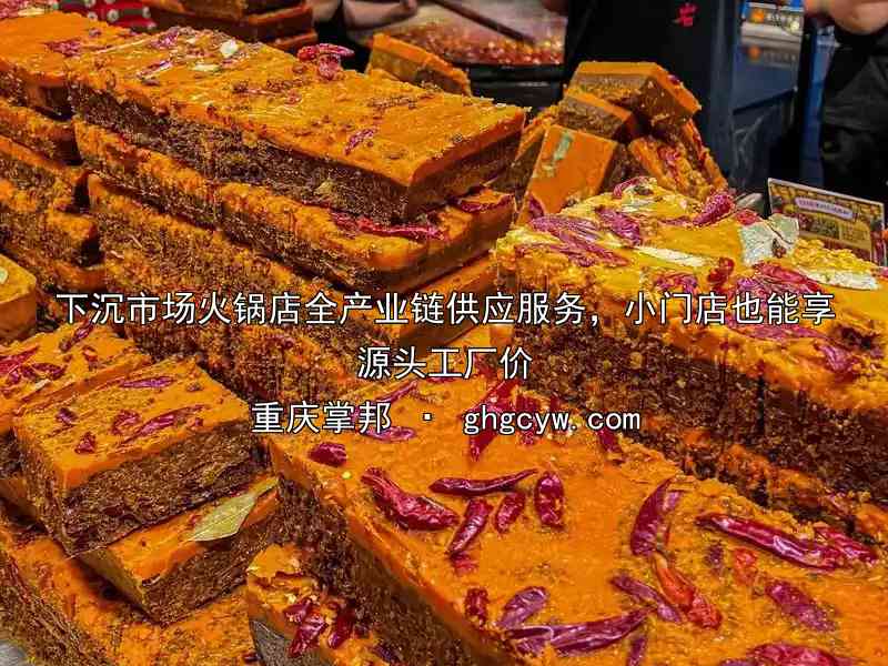 下沉市场火锅店全产业链供应服务，小门店也能享源头工厂价