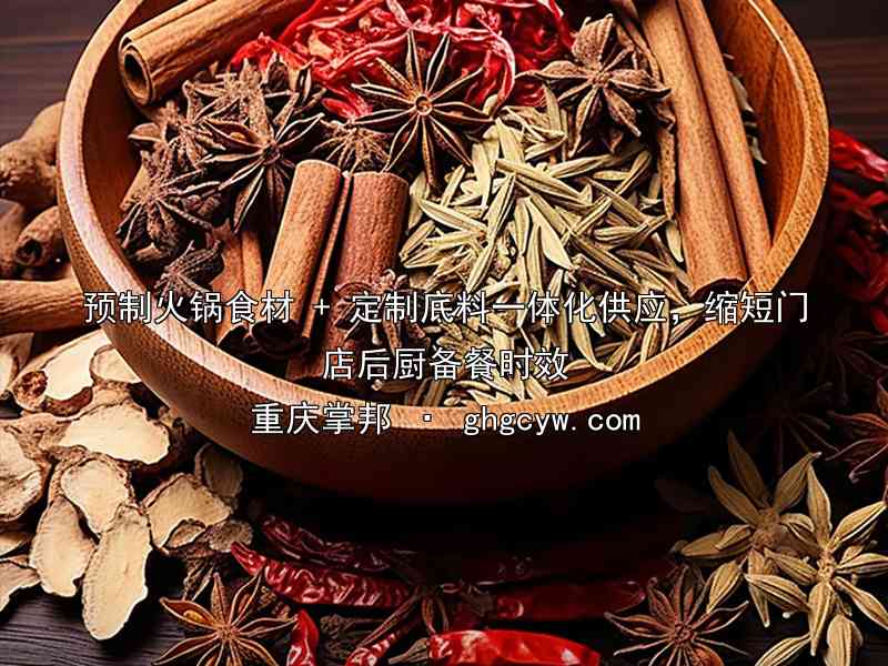 预制火锅食材 + 定制底料一体化供应，缩短门店后厨备餐时效