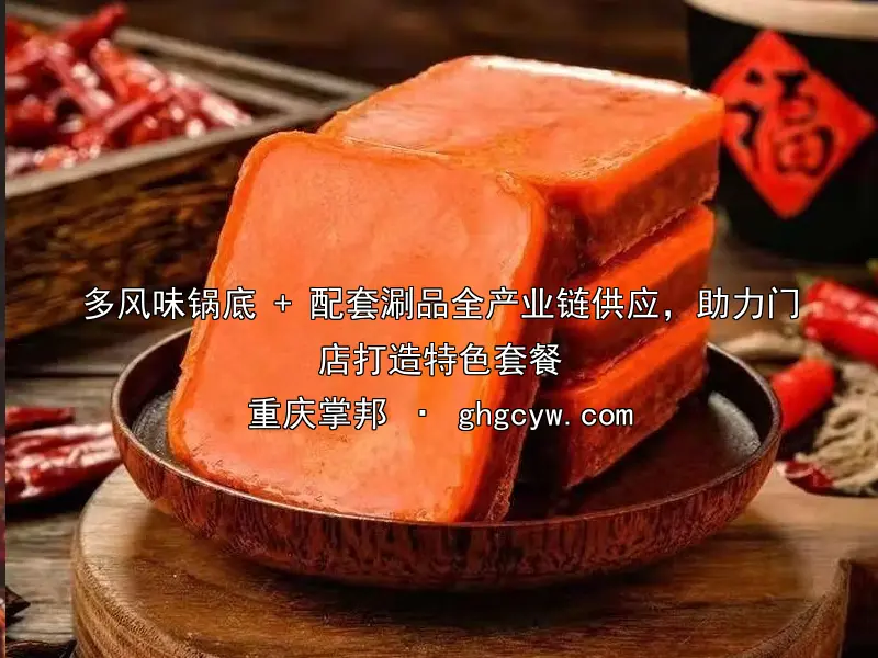 多风味锅底 + 配套涮品全产业链供应，助力门店打造特色套餐