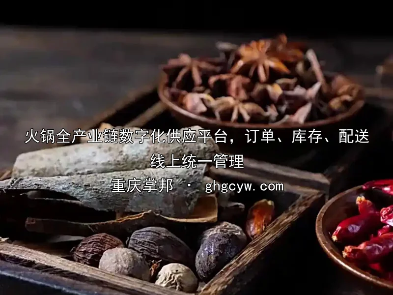 火锅全产业链数字化供应平台，订单、库存、配送线上统一管理