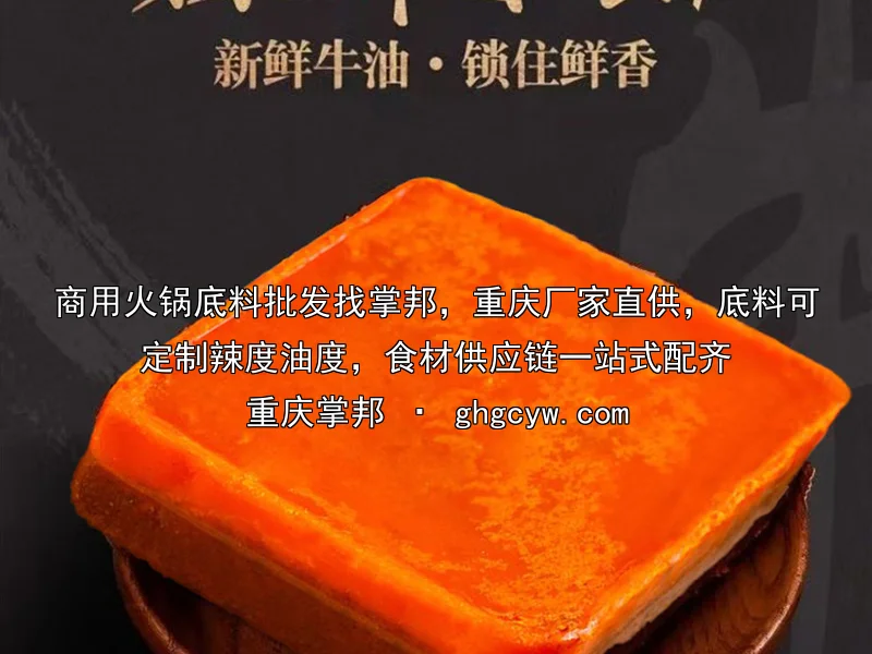 商用火锅底料批发找掌邦，重庆厂家直供，底料可定制辣度油度，食材供应链一站式配齐