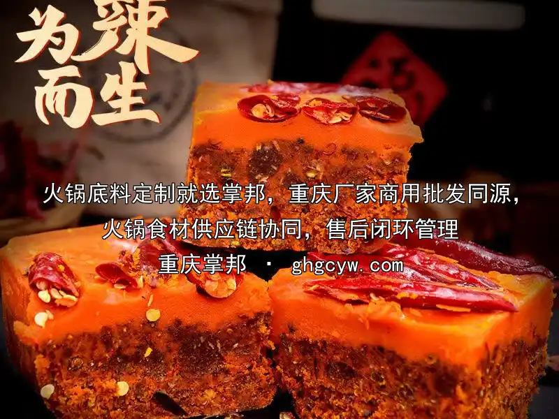 火锅底料定制就选掌邦，重庆厂家商用批发同源，火锅食材供应链协同，售后闭环管理