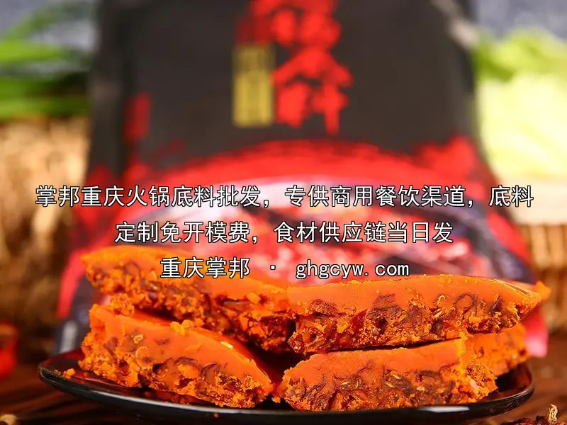掌邦重庆火锅底料批发，专供商用餐饮渠道，底料定制免开模费，食材供应链当日发