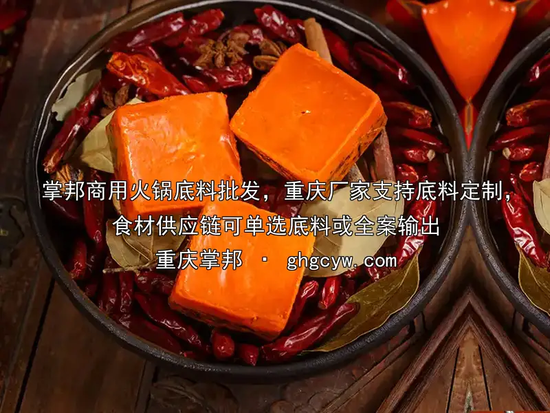 掌邦商用火锅底料批发，重庆厂家支持底料定制，食材供应链可单选底料或全案输出