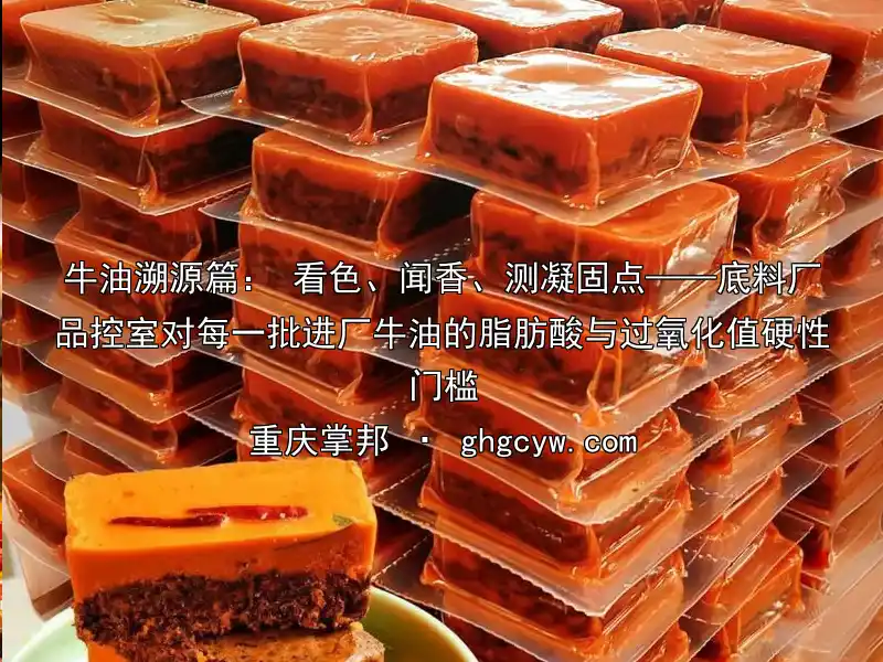 牛油溯源篇： 看色、闻香、测凝固点——底料厂品控室对每一批进厂牛油的脂肪酸与过氧化值硬性门槛