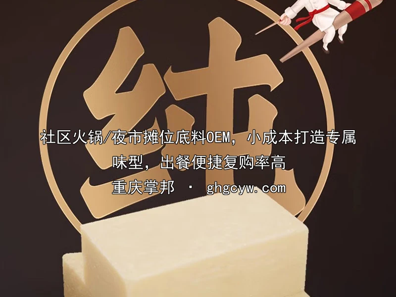 社区火锅/夜市摊位底料OEM，小成本打造专属味型，出餐便捷复购率高