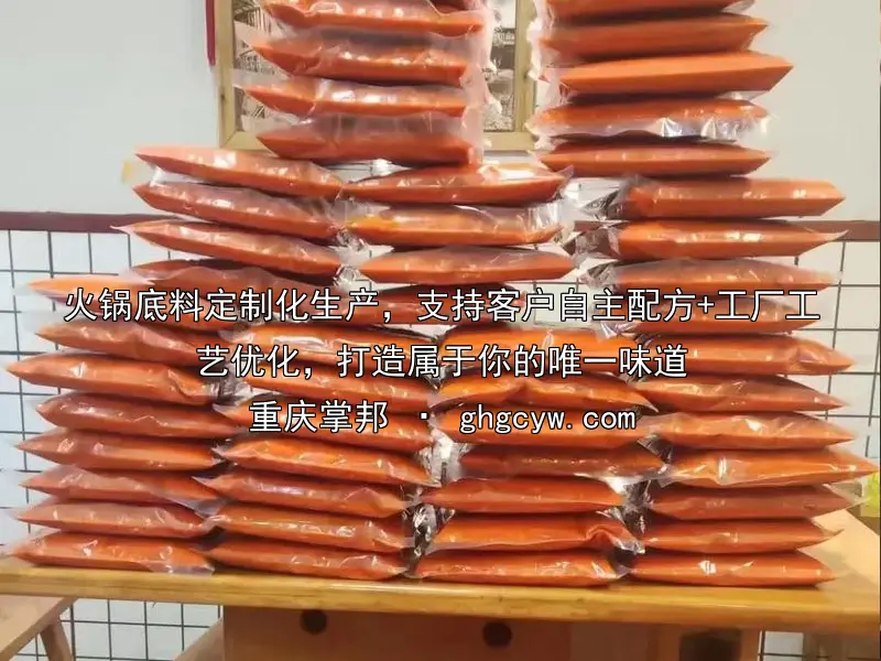 火锅底料定制化生产，支持客户自主配方+工厂工艺优化，打造属于你的唯一味道