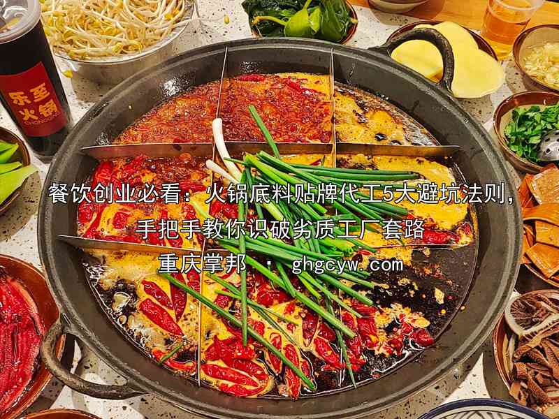餐饮创业必看：火锅底料贴牌代工5大避坑法则，手把手教你识破劣质工厂套路