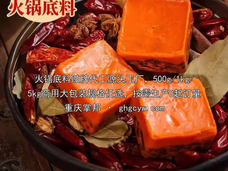 火锅底料贴牌代工源头工厂，500g/1kg/5kg商用大包装规格任选，按需生产0起订量