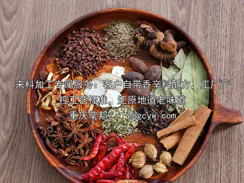 来料加工专属服务：客户自带香辛料配方，工厂严控工艺标准，还原地道老味道