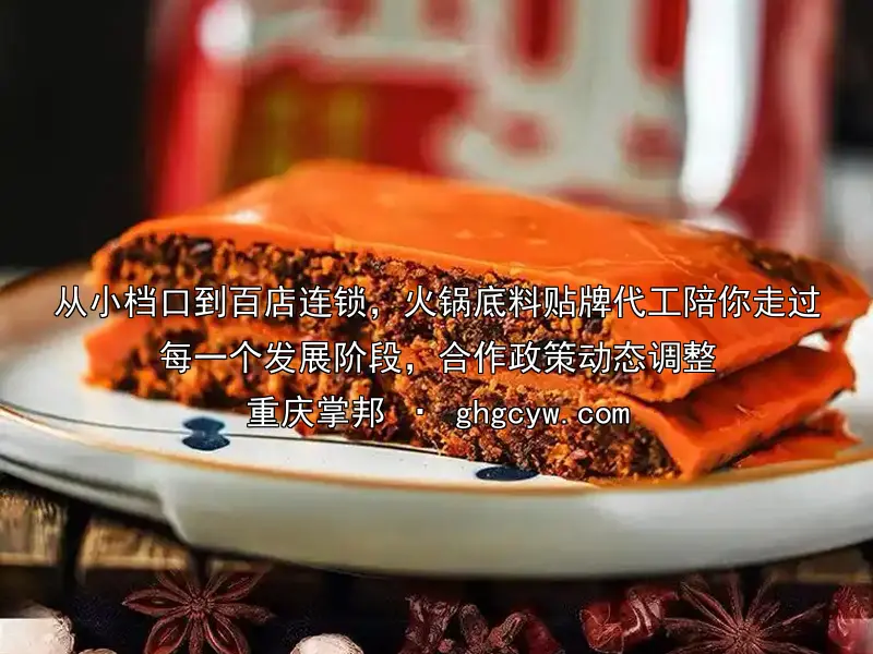 从小档口到百店连锁，火锅底料贴牌代工陪你走过每一个发展阶段，合作政策动态调整