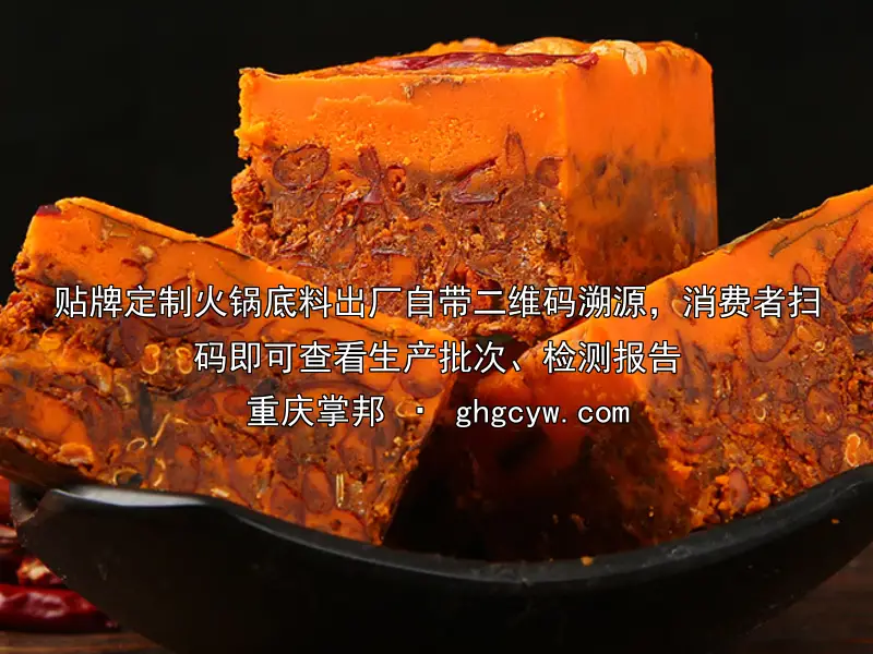 贴牌定制火锅底料出厂自带二维码溯源，消费者扫码即可查看生产批次、检测报告