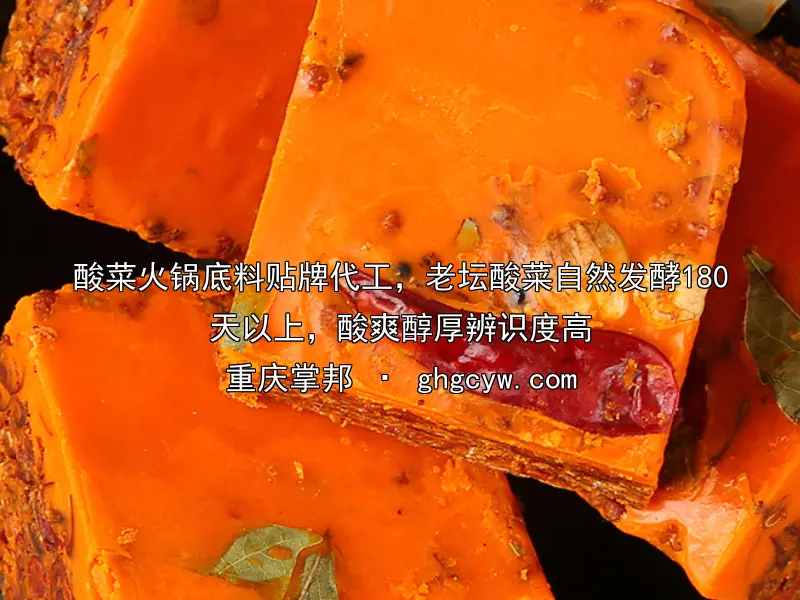 酸菜火锅底料贴牌代工，老坛酸菜自然发酵180天以上，酸爽醇厚辨识度高