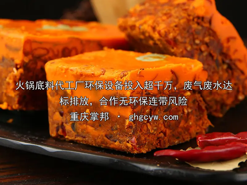 火锅底料代工厂环保设备投入超千万，废气废水达标排放，合作无环保连带风险