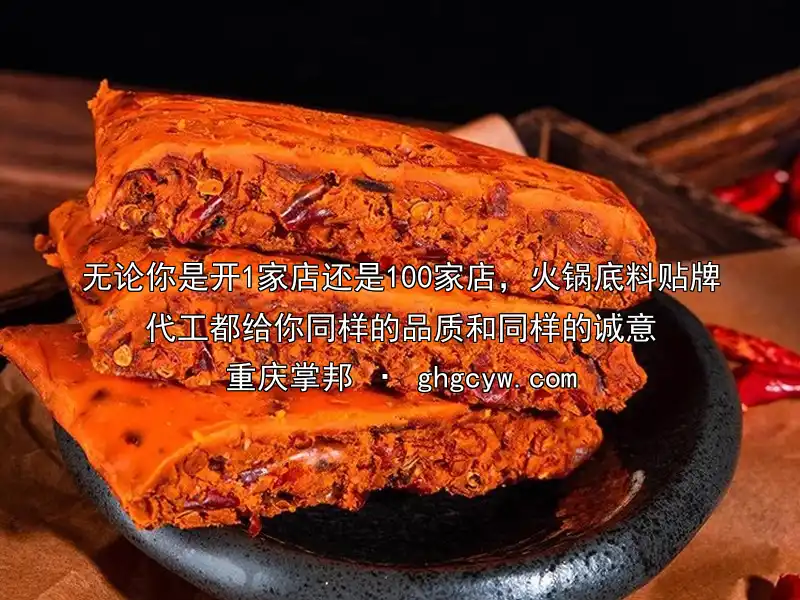 无论你是开1家店还是100家店，火锅底料贴牌代工都给你同样的品质和同样的诚意