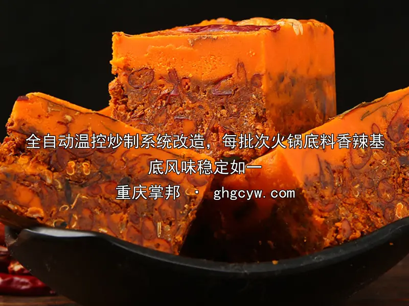 全自动温控炒制系统改造，每批次火锅底料香辣基底风味稳定如一