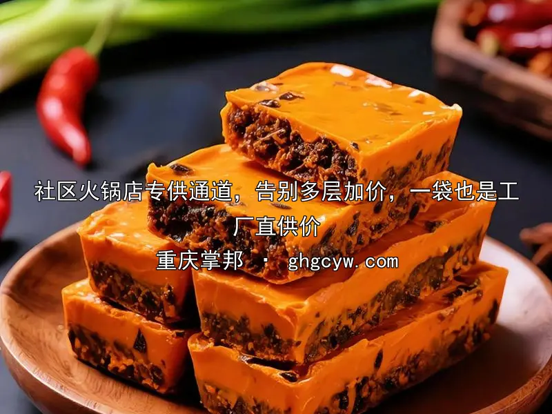 社区火锅店专供通道，告别多层加价，一袋也是工厂直供价