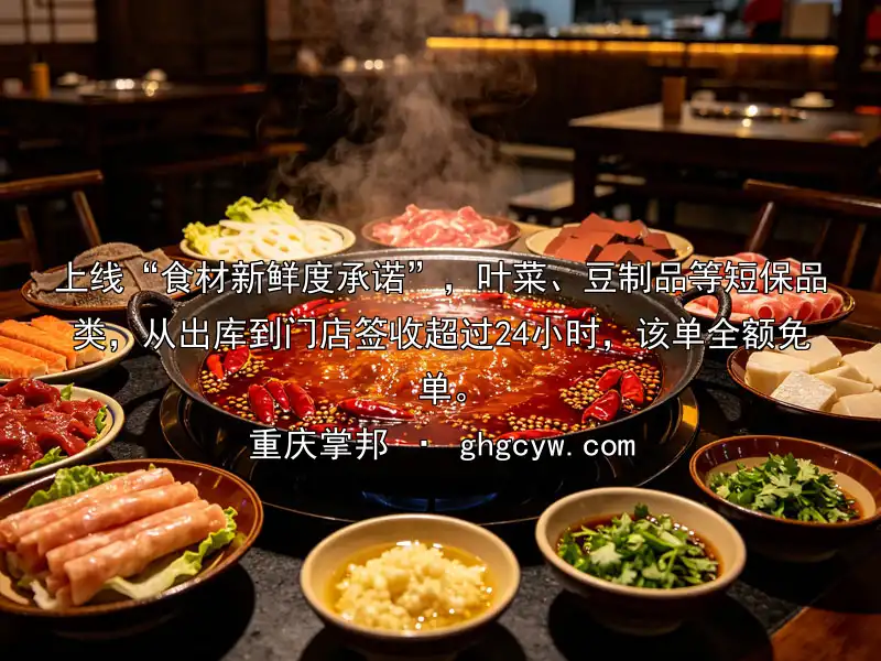 上线“食材新鲜度承诺”，叶菜、豆制品等短保品类，从出库到门店签收超过24小时，该单全额免单。